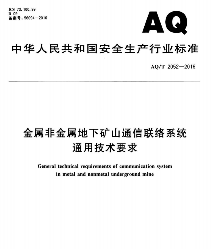 金屬非金屬地下礦山通信聯(lián)絡(luò)系統(tǒng)通用技術(shù)要求——有線通信聯(lián)絡(luò)系統(tǒng)及擴播系統(tǒng)